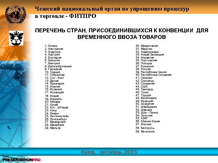 Чешский национальный орган по упрощению процедур в торговле - ФИТПРО ПЕРЕЧЕНЬ СТРАН, ПРИСОЕДИНИВШИХСЯ К