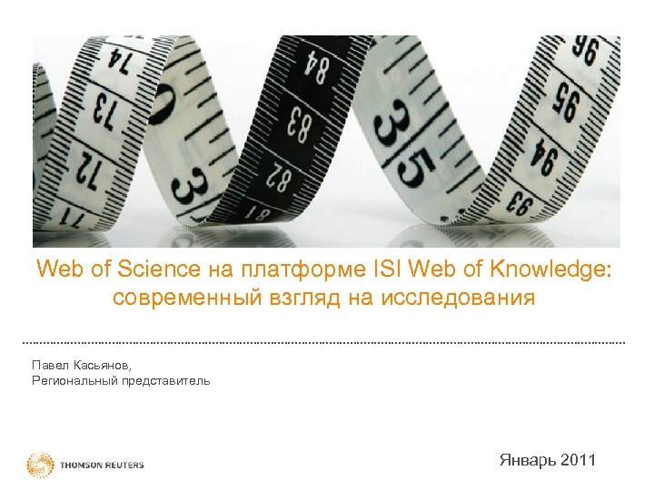 Web of Science на платформе ISI Web of Knowledge: современный взгляд на исследования Павел