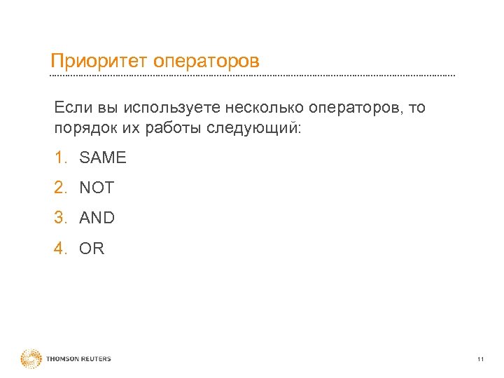 Приоритет операторов Если вы используете несколько операторов, то порядок их работы следующий: 1. SAME