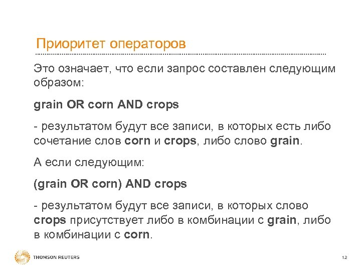 Приоритет операторов Это означает, что если запрос составлен следующим образом: grain OR corn AND