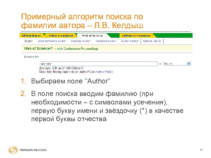Примерный алгоритм поиска по фамилии автора – Л. В. Келдыш 1. Выбираем поле “Author”