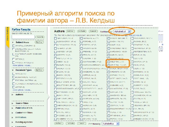 Примерный алгоритм поиска по фамилии автора – Л. В. Келдыш 18 