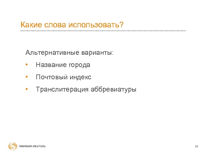 Какие слова использовать? Альтернативные варианты: • Название города • Почтовый индекс • Транслитерация аббревиатуры