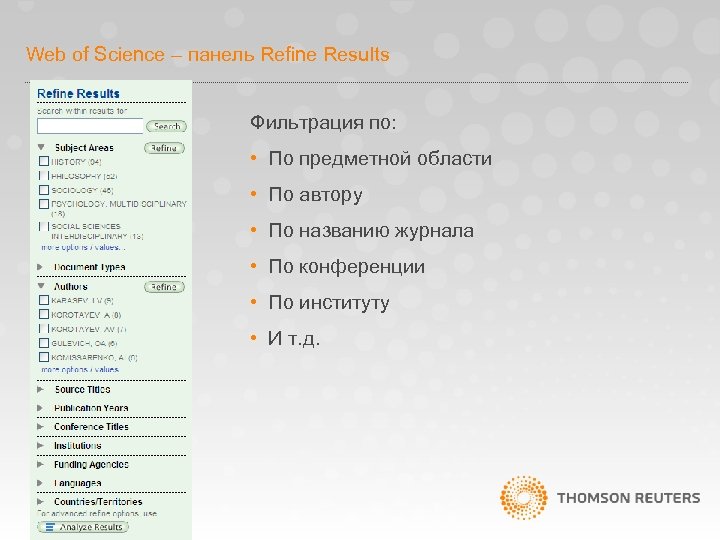 Web of Science – панель Refine Results Фильтрация по: • По предметной области •