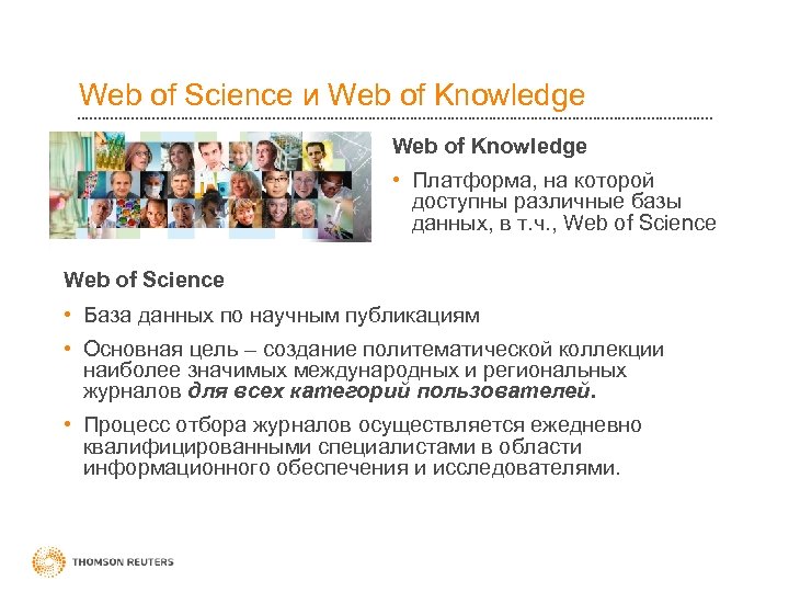 Web of Science и Web of Knowledge • Платформа, на которой доступны различные базы