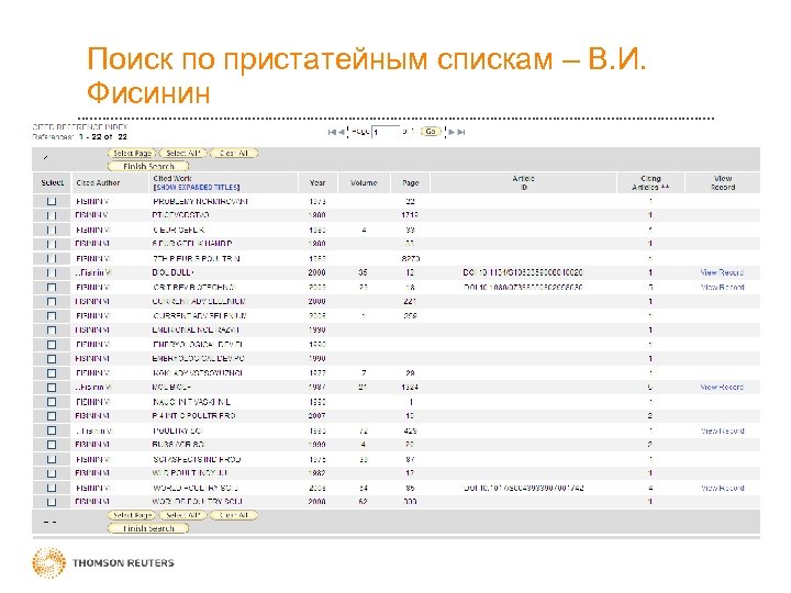 Поиск по пристатейным спискам – В. И. Фисинин 
