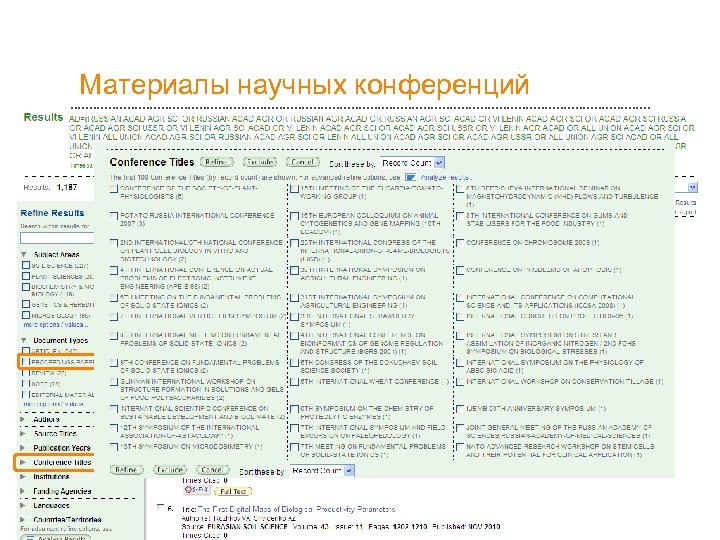 Материалы научных конференций 