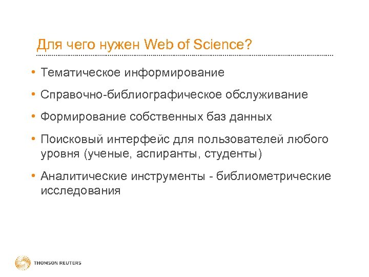 Для чего нужен Web of Science? • Тематическое информирование • Справочно-библиографическое обслуживание • Формирование
