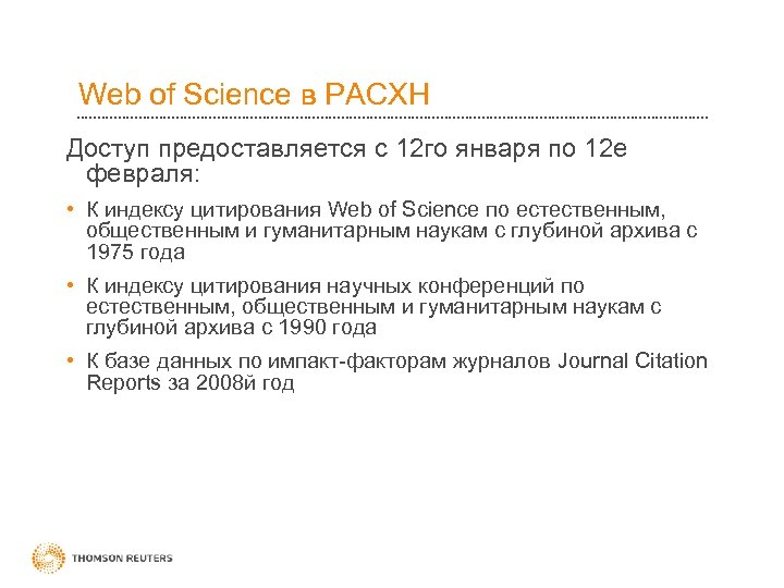 Web of Science в РАСХН Доступ предоставляется с 12 го января по 12 е
