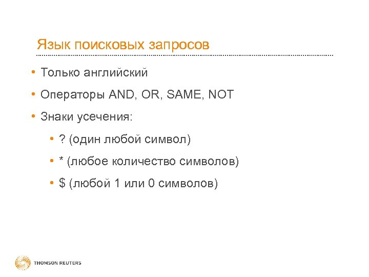 Язык поисковых запросов • Только английский • Операторы AND, OR, SAME, NOT • Знаки