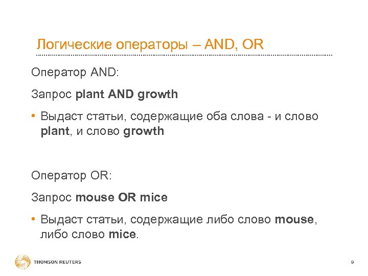 Логические операторы – AND, OR Оператор AND: Запрос plant AND growth • Выдаст статьи,