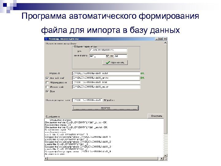 Программа автоматического формирования файла для импорта в базу данных 