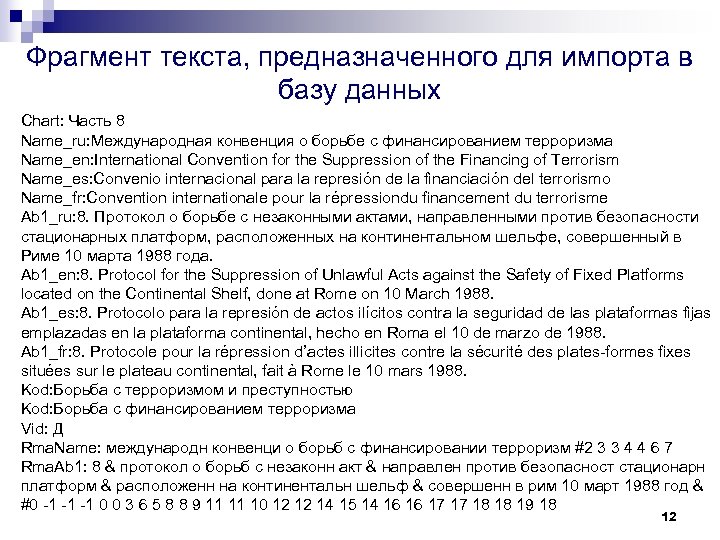 Фрагмент текста, предназначенного для импорта в базу данных Chart: Часть 8 Name_ru: Международная конвенция