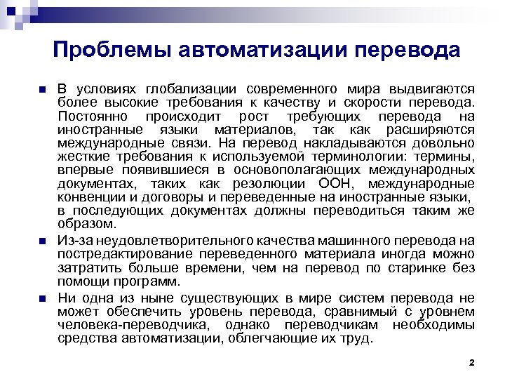Проблемы автоматизации перевода n n n В условиях глобализации современного мира выдвигаются более высокие