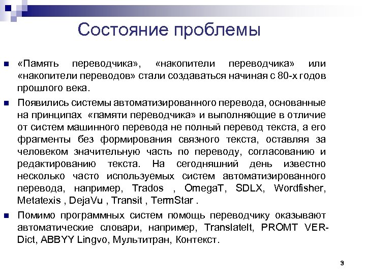 Состояние проблемы n n n «Память переводчика» , «накопители переводчика» или «накопители переводов» стали