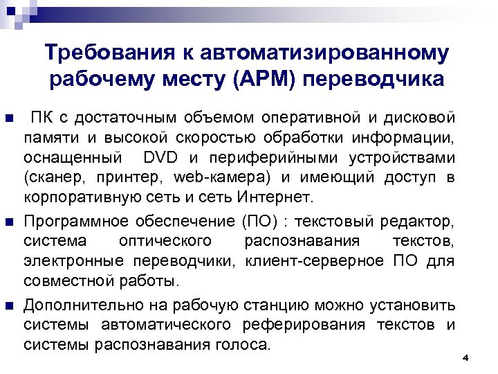 Требования к автоматизированному рабочему месту (АРМ) переводчика n n n ПК с достаточным объемом