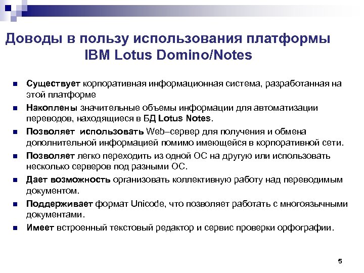Доводы в пользу использования платформы IBM Lotus Domino/Notes n n n n Существует корпоративная