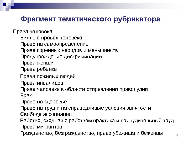 Фрагмент тематического рубрикатора Права человека Билль о правах человека Право на самоопределение Права коренных