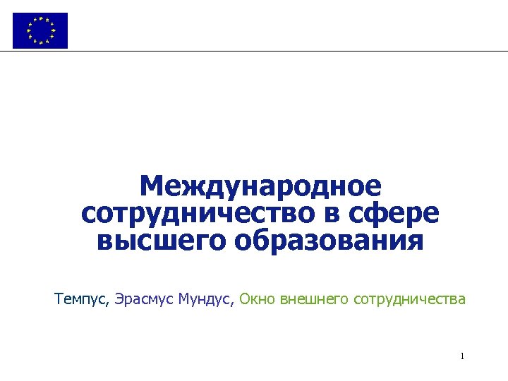 Международное сотрудничество в сфере высшего образования Темпус, Эрасмус Мундус, Окно внешнего сотрудничества 1 