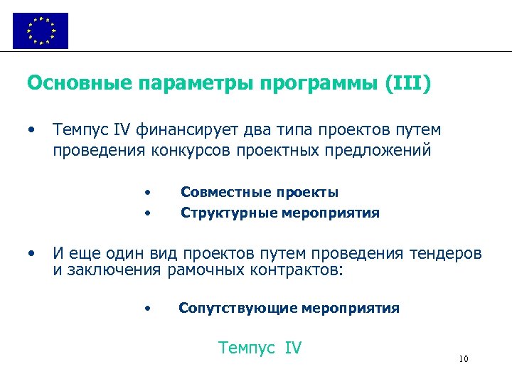 Основные параметры программы (III) • Темпус IV финансирует два типа проектов путем проведения конкурсов