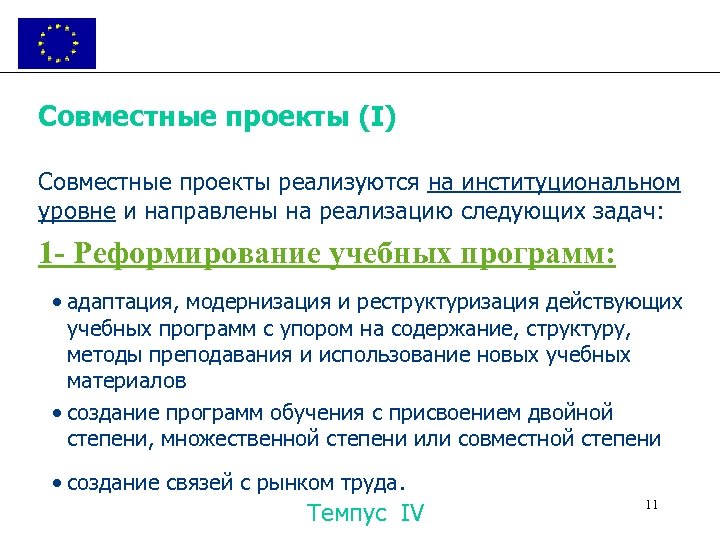 Совместные проекты (I) Совместные проекты реализуются на институциональном уровне и направлены на реализацию следующих
