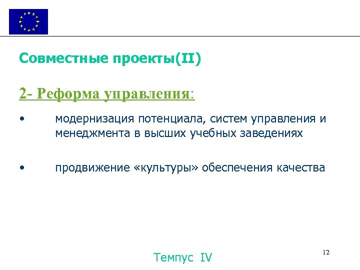 Совместные проекты(II) 2 - Реформа управления: • модернизация потенциала, систем управления и менеджмента в