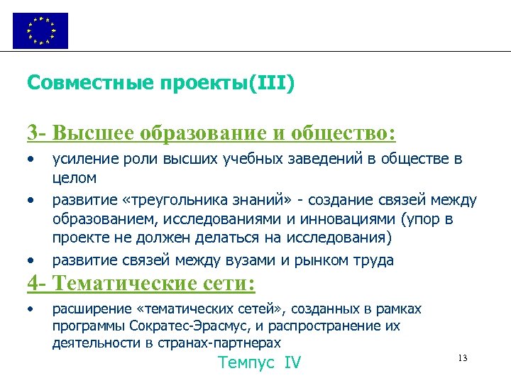 Совместные проекты(III) 3 - Высшее образование и общество: • • • усиление роли высших