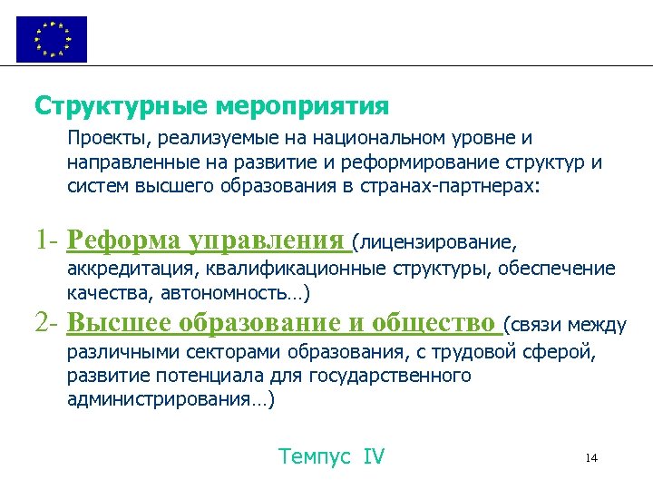 Структурные мероприятия Проекты, реализуемые на национальном уровне и направленные на развитие и реформирование структур