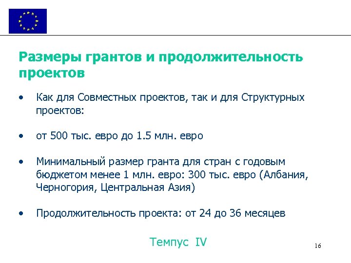 Размеры грантов и продолжительность проектов • Как для Совместных проектов, так и для Структурных