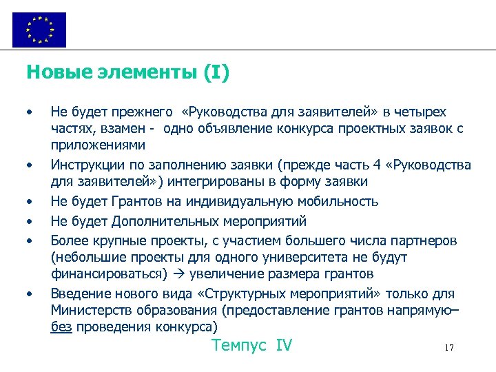 Новые элементы (I) • • • Не будет прежнего «Руководства для заявителей» в четырех