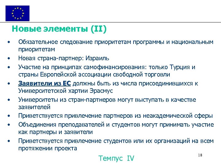 Новые элементы (II) • • Обязательное следование приоритетам программы и национальным приоритетам Новая страна-партнер:
