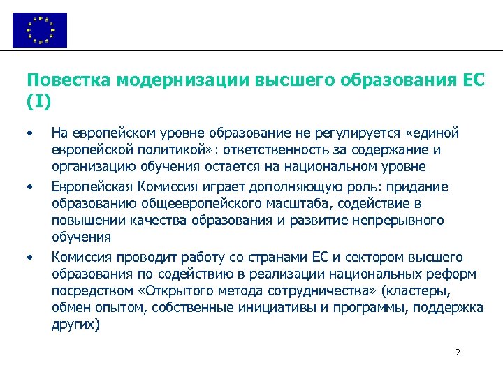 Повестка модернизации высшего образования ЕС (I) • • • На европейском уровне образование не