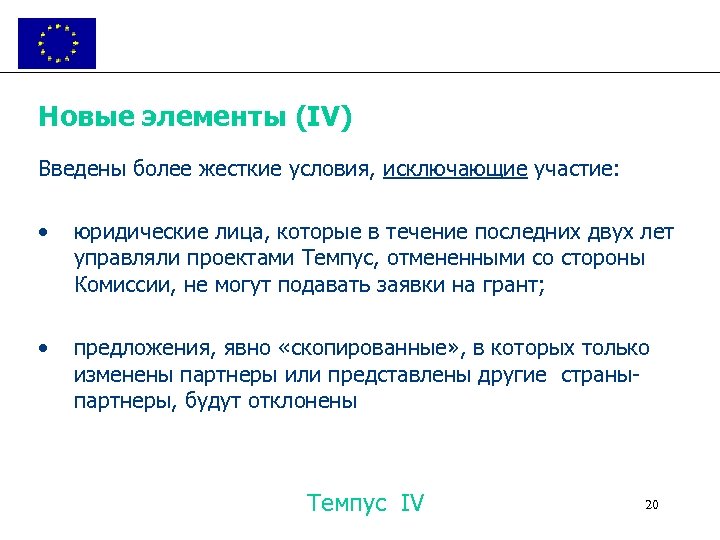 Новые элементы (IV) Введены более жесткие условия, исключающие участие: • юридические лица, которые в
