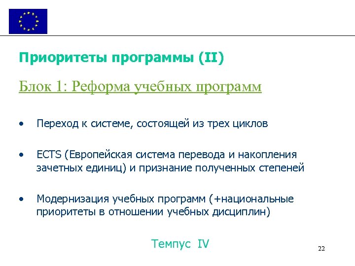 Приоритеты программы (II) Блок 1: Реформа учебных программ • Переход к системе, состоящей из