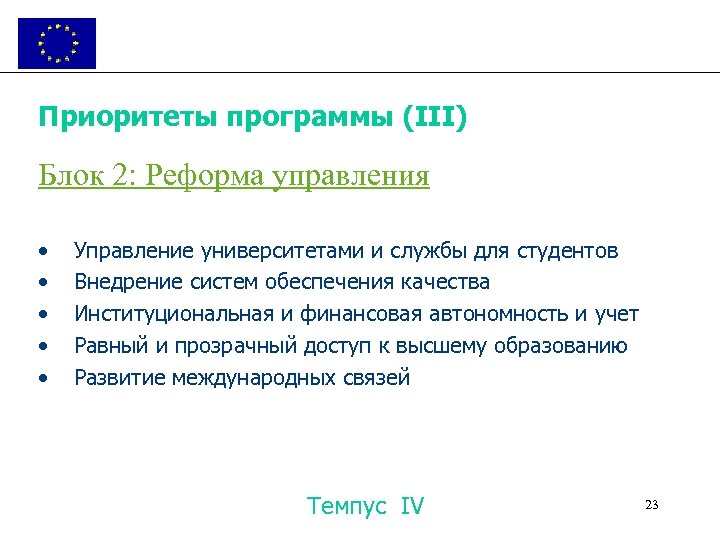 Приоритеты программы (III) Блок 2: Реформа управления • • • Управление университетами и службы