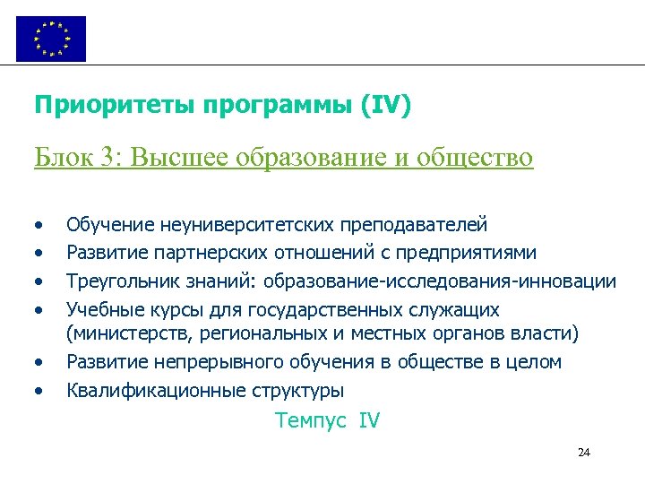 Приоритеты программы (IV) Блок 3: Высшее образование и общество • • • Обучение неуниверситетских