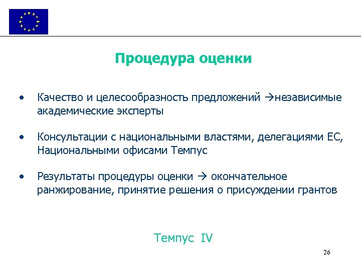 Процедура оценки • Качество и целесообразность предложений независимые академические эксперты • Консультации с национальными