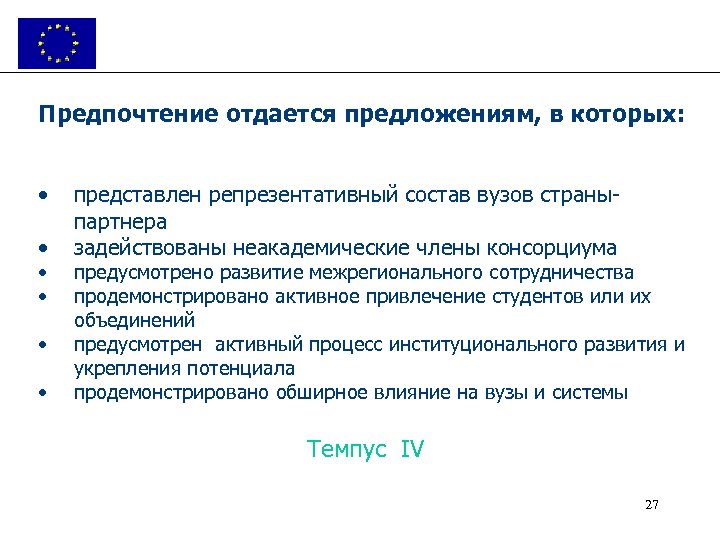 Предпочтение отдается предложениям, в которых: • • • представлен репрезентативный состав вузов страныпартнера задействованы