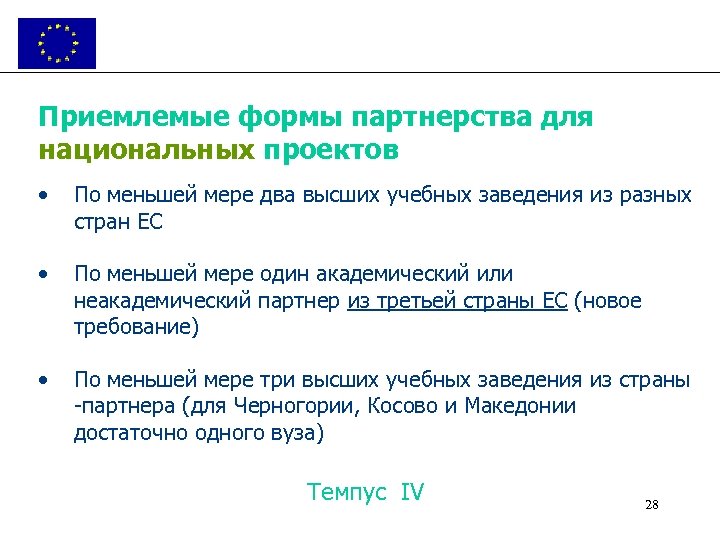Приемлемые формы партнерства для национальных проектов • По меньшей мере два высших учебных заведения
