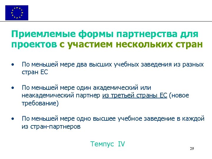 Приемлемые формы партнерства для проектов с участием нескольких стран • По меньшей мере два