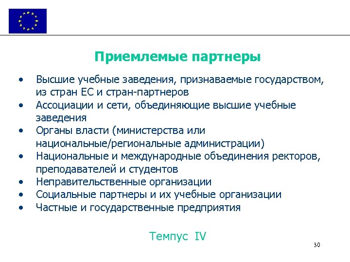 Приемлемые партнеры • • Высшие учебные заведения, признаваемые государством, из стран ЕС и стран-партнеров