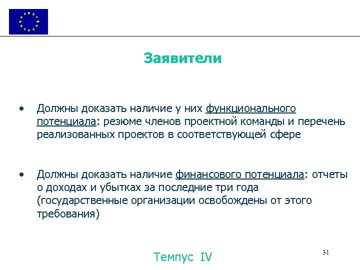 Заявители • Должны доказать наличие у них функционального потенциала: резюме членов проектной команды и