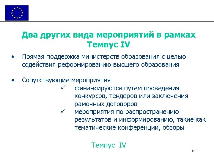 Два других вида мероприятий в рамках Темпус IV • Прямая поддержка министерств образования с