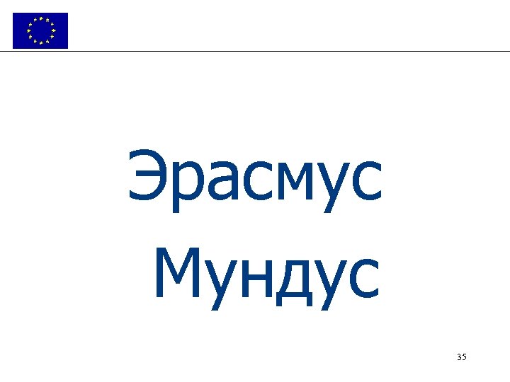 Эрасмус Мундус 35 
