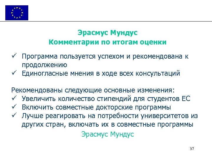 Эрасмус Мундус Комментарии по итогам оценки ü Программа пользуется успехом и рекомендована к продолжению