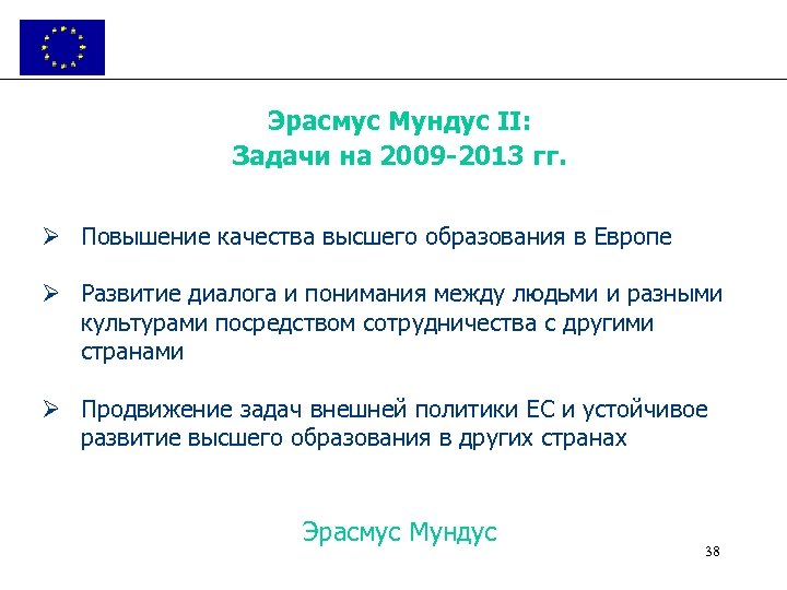 Эрасмус Мундус II: Задачи на 2009 -2013 гг. Ø Повышение качества высшего образования в