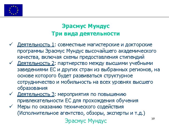 Эрасмус Мундус Три вида деятельности ü Деятельность 1: совместные магистерские и докторские программы Эрасмус