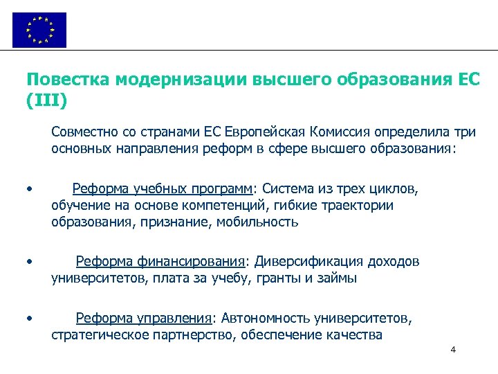 Повестка модернизации высшего образования ЕС (III) Совместно со странами ЕС Европейская Комиссия определила три