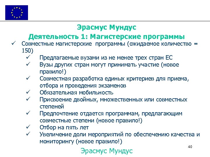 Эрасмус Мундус Деятельность 1: Магистерские программы ü Совместные магистерские программы (ожидаемое количество = 150)