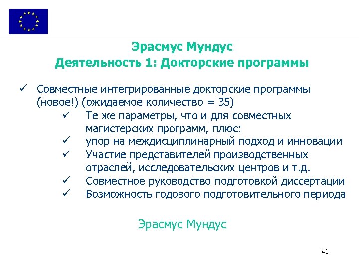 Эрасмус Мундус Деятельность 1: Докторские программы ü Совместные интегрированные докторские программы (новое!) (ожидаемое количество